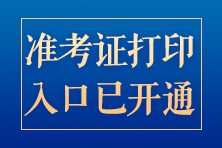 2022北京高级经济师补考准考证打印入口