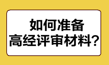 如何准备高经评审材料