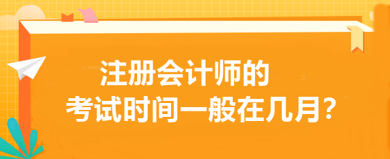 注册会计师的考试时间一般在几月？