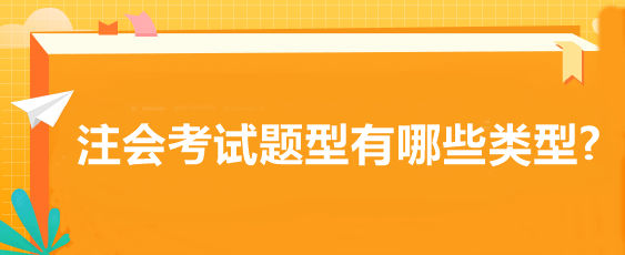 注会考试题型有哪些类型?