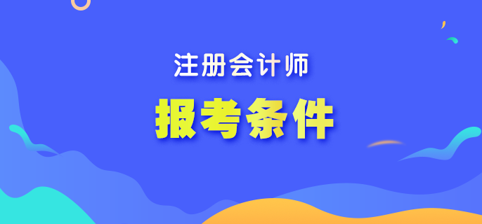 CPA考试2023年报名条件是什么？