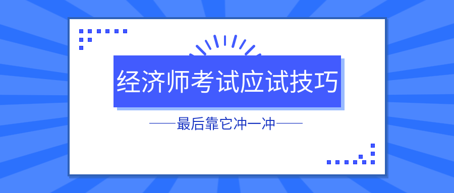 初中级经济师考试应试技巧 最后靠它冲一冲！