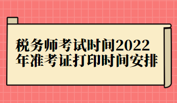 税务师考试时间2022年准考证打印时间安排