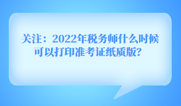 关注：2022年税务师什么时候可以打印准考证纸质版？