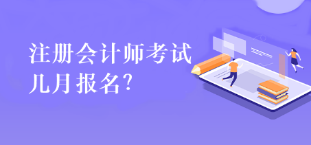 注册会计师考试几月报名？