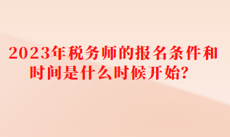 税务师的报名条件和时间是什么时候开始