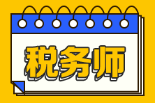 税务师考前冲刺必需脱水干货