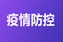 福建漳州2022年初中级经济师考试疫情防控温馨提示