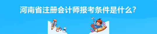 河南省注册会计师报考条件是什么？