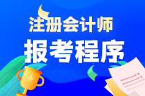 注册会计师报考程序是什么？