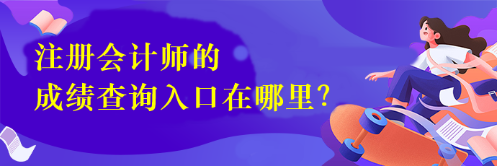 注册会计师的成绩查询入口在哪里？