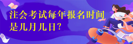 注会考试每年报名时间是几月几日？