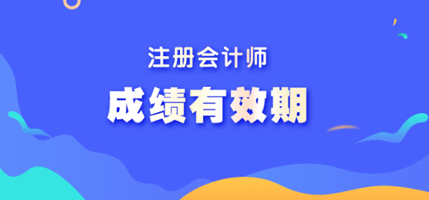 cpa成绩合格有效期是几年？