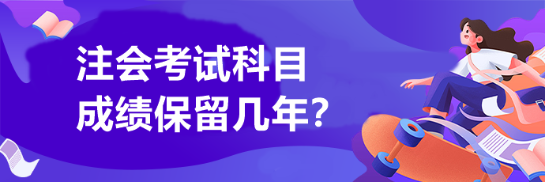 注会考试成绩保留几年？