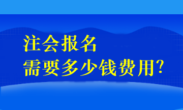 注会报名需要多少钱费用？