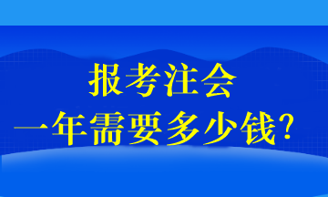 报考注会一年需要多少钱？