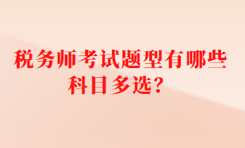 税务师考试题型有哪些科目多选？