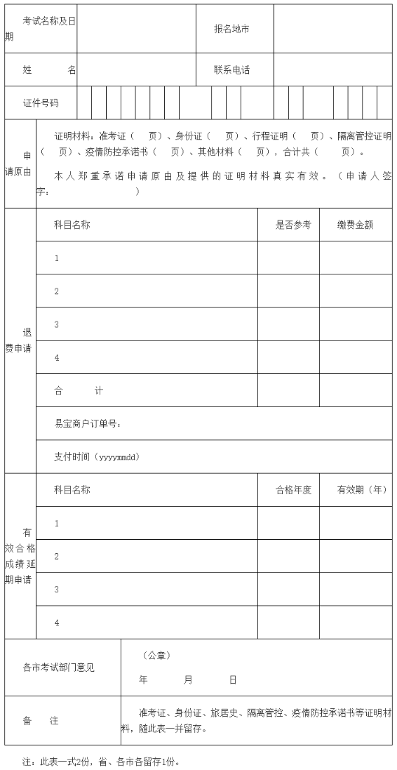 因疫情管控无法参加考试人员相关业务申请表