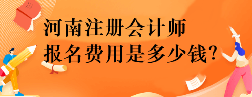 河南注册会计师报名费用是多少钱？