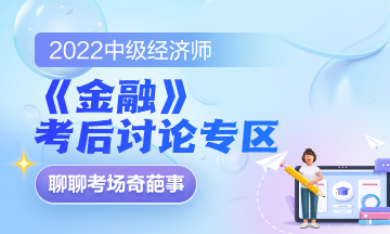 2022中级经济师《金融》考后讨论专区