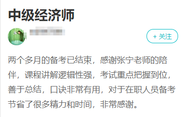 中级经济师学员分享