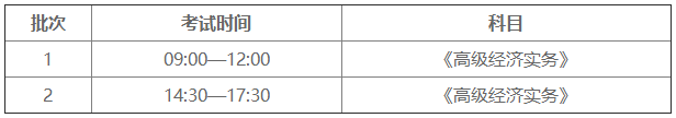 高级经济师考试时间安排和科目