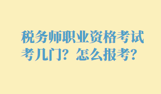 税务师职业资格考试考几门