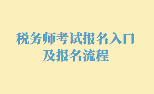 税务师考试报名入口及报名流程