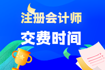 注册会计师的报名交费时间一般是什么时候？