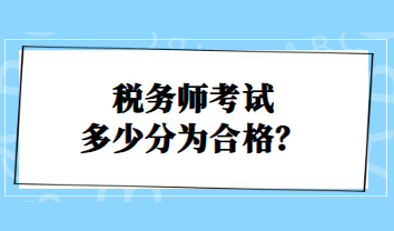 税务师考试多少分为合格？