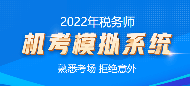 税务师机考模拟系统