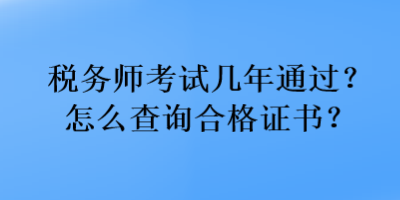 税务师考试几年通过？怎么查询合格证书？