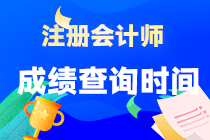 注册会计师成绩公布时间确定了吗？