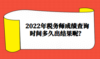 2022年税务师成绩查询时间多久出结果呢？