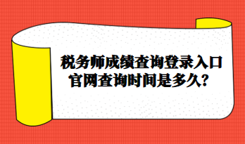 税务师成绩查询登录入口官网查询时间是多久？