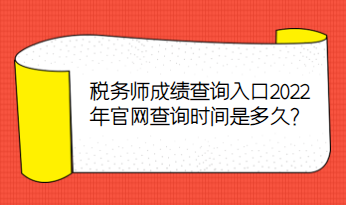 税务师成绩查询入口2022年官网查询时间是多久？