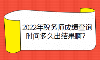 2022年税务师成绩查询时间多久出结果啊？