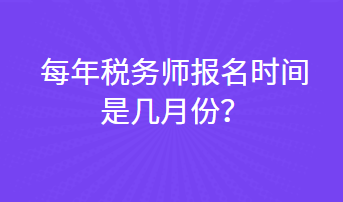 每年税务师报名时间是几月份？