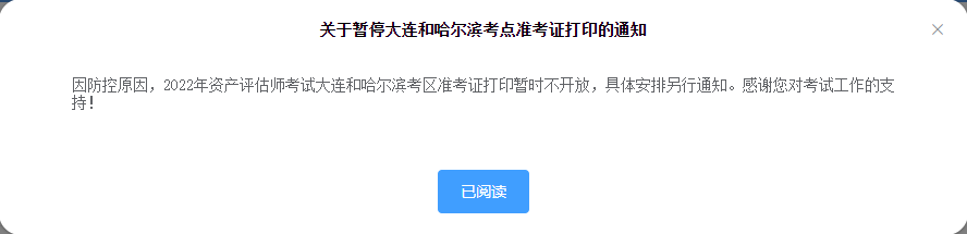 关于暂停大连和哈尔滨考点准考证打印的通知