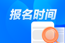 注册会计师报名考试费用多少钱？什么时候报名？