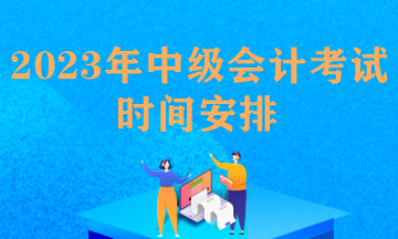 中级会计职称考试时间安排最新规定是什么？