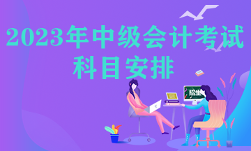 中级会计职称考试科目安排政策文件是什么？