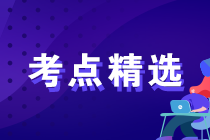 中级经济师《经济基础知识》10个重要考点精选汇总