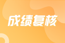 注册会计师成绩复核入口在哪里？