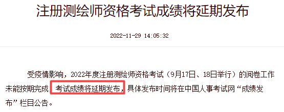 注册测绘师考试成绩延期发布