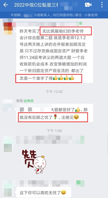 2022中级财管延考结束 C位班考生直呼：李忠魁老师怎一个准字了得！