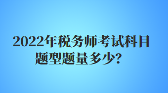 税务师考试科目题型题量多少