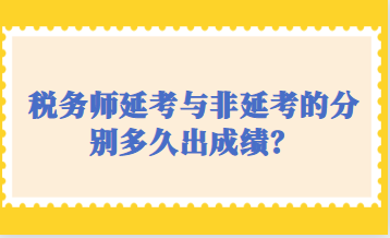 税务师延考与非延考的分别多久出成绩？