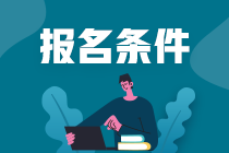 注册会计师需要什么报考条件？