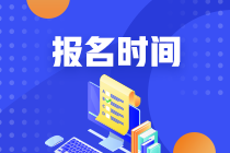 注册会计师什么时候报名？有学历限制吗？